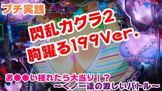 【閃乱カグラ2】プチ実戦、閃乱カグラ2 胸躍る199Ver.～お●●い揺れたら大当り！？～くノ一達の激しいバトル～