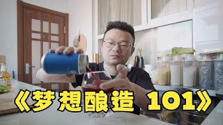 梦想酿造 NO YYDS!101 三莓野菌艾尔  精酿啤酒体验分享