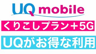 「UQモバイル」の勢いが凄い。くりこしプラン＋5Gはお得なのか？まだ契約してない人に。