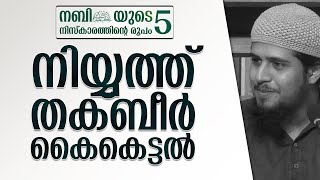 NAMASKARAM (5) | നമസ്കാരത്തിൻ്റെ രൂപം - 5 | നിയ്യത്ത്, തക്ബീർ, കൈകെട്ടൽ | Abdul Muhsin Aydeed