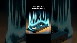 VHSビデオに関する知らない雑学 #知りたい #豆知識#雑学聞き流し #ビデオテープ #vhs #雑学