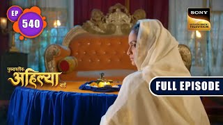 Rakhma और Malerao ने मनाई जीत की खुशी| Punyashlok Ahilyabai - Ep 540 | Full Episode | 27 Jan 2023