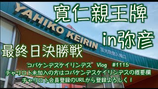 寛仁親王牌in弥彦決勝戦コバケンデスケイリンデス