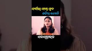 odia sanumonu comedy video || odia comedy || #comedy #shorts #youtubeshorts #funny