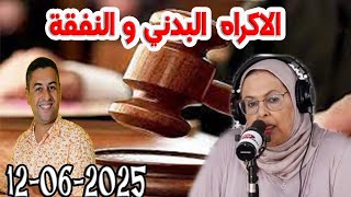 الإجابة عن أسئلة -الاكراه البدني والنفقة المجتمع والقانون مع هشام لمغاري ومليكة حفيظ  2025-06-12
