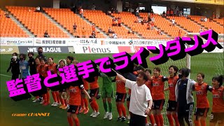 AC長野パルセイロ・レディース 監督と選手でラインダンス vs 大宮アルディージャVENTUS