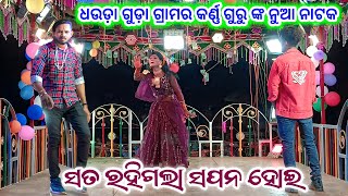 DHAUDA GUDA KARAN GURU NEW NATAK🌷ସତ ରହିଗଲା ସପନ ହୋଇ🌷9337501871 ଧଉଡ଼ା ଗୁଡ଼ା ଗ୍ରାମର ନାଟକ