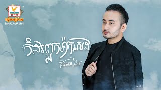 កំដរពួកម៉ាកសេដ | ធែល ថៃ | AUDIO | RHM