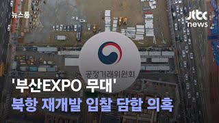 [단독] '부산EXPO 무대' 북항 재개발 입찰 담합 의혹…공정위, 롯데건설 현장조사 / JTBC 뉴스룸