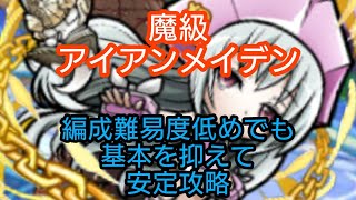 【コトダマン】魔級アイアンメイデン　編成難易度低めでも　基本を抑えて安定攻略