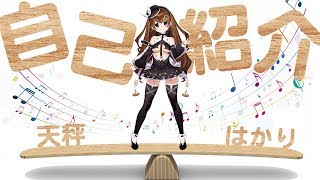 【自己紹介】初めまして、天秤はかりです！(新人Vtuber)