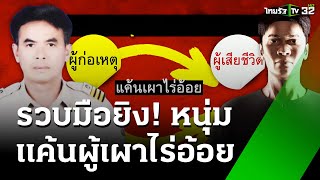 ฉุนเผาไร่อ้อย! จ่อยิงหนุ่มสักลายมังกร | 3 ธ.ค. 67 | ข่าวเช้าหัวเขียว