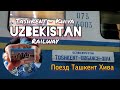 14 hours on a train Tashkent Khiva | Uzbekistan Railway | Поезд Ташкент Хива - верхняя боковая полка