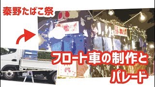 【秦野たばこ祭】フロート車の制作からパレードまで