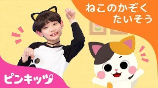 ねこのかぞくたいそう | どうぶつのうた | ピンキッツ体操 | ピンキッツ童謡