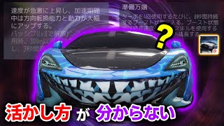 【600LT】スキル中は○○が向上するけど活かし方が分からない車【エースレーサー】