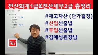 전산회계1급 이론정리 / 전산세무2급 이론정리 (재고자산/단가결정방법/선입선출법/후입선출법/이동평균법/총평균법) 김해성원장님