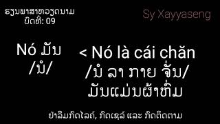 ຮຽນພາສາຫວຽດນາມ ບົດທີ່: 09 Đại từ ຄຳແທນນາມ