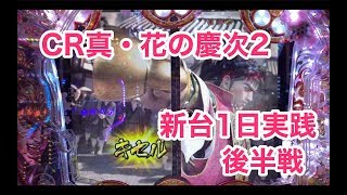 CR真・花の慶次2 最新台だって関係なく1日実践【はにゅぱち28】