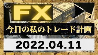 【FX】2022.04.11 今日の私のトレード計画