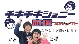 【チキジョニ応援プロジェクト】ご支援よろしくお願いします【クラウドファンディングに挑戦中】