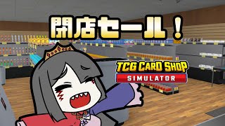 【ゲーム】本日閉店！サンマのしっぽ！【TCG Card Shop Simulator】