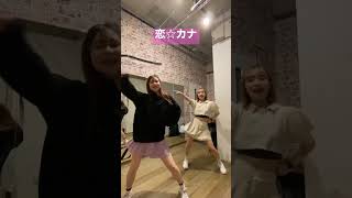 【踊ってみた】恋☆カナ/ 月島きらりstarring久住小春　#dance #踊ってみた #きらりんレボリューション #shorts