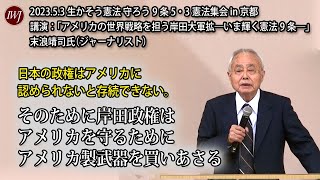 生かそう憲法 守ろう9条 5・3憲法集会 in 京都 ―講演：「アメリカの世界戦略を担う岸田大軍拡―いま輝く憲法9条―」末浪靖司氏（ジャーナリスト）