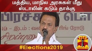 மத்திய, மாநில அரசுகள் மீது ஸ்டாலின் கடும் தாக்கு | Madurai | Elections 2019 | DMK Election Campaign