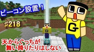 〔マインクラフト♯218〕ぐっちのサバイバル生活　ビーコン設置！天からぐっちが舞い降りたりはしない。