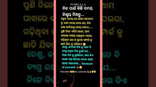 ନିଜ ପାଇଁ ସମୟ ଦିଅନ୍ତୁ #shots #youtubeshorts #shortsfeed #odia #motivation #viral