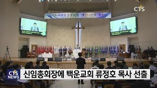 기성, 총회장에 류정호 목사 부총회장 한기채 목사 선출 (최대진) l CTS뉴스, 기독교뉴스, 교계뉴스