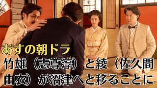 あすの朝ドラ「らんまん」竹雄（志尊淳）と綾（佐久間由衣）が沼津へと移ることに