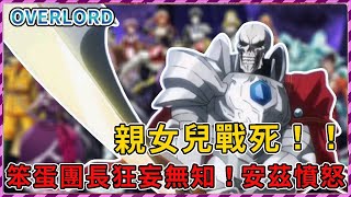 【Overlord】親女兒戰死？笨蛋團長狂妄無知！安茲憤怒！決定出手大戰亞人軍團！（聖王國篇17）【爆肝紳士大木】