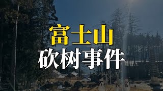 富士山砍树事件