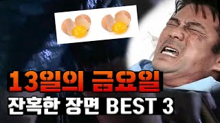 [무비피규어TV] 13일의 금요일 4편 잔인한 장면모음feat.마이아파