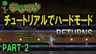 【テラリア】チュートリアルでハードモード RETURNS PART2 / PS4版 Terraria Ver.1.27