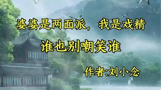 《婆婆是两面派，我是戏精，谁也别嘲笑谁》作者，刘小念