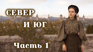 💞СЕВЕР И ЮГ💞Ч.1.Очень интересный захватывающий рассказ. Для широкого круга.