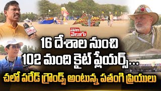 16 దేశాల నుంచి 102 మంది కైట్ ప్లేయర్స్... చలో పరేడ్ గ్రౌండ్స్ అంటున్న పతంగి ప్రియులు | Tolivelugu TV