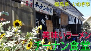 【食事】福島県いわき市小名浜チーナン食堂が美味し過ぎてもう一度行ってみた