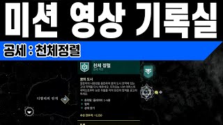 공세 천체 정렬 5주차 시부 아라스의 굴복자 콜크스 (Destiny 2) (데스티니 가디언즈 빛의 저편 잃어버린 자 시즌) [[VG]홀리]