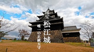 【解説】松江城 Matsue Castle