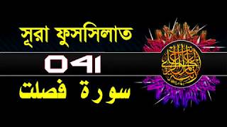 ( 041 ) সূরা ফুসসিলাত বাংলা অর্থসহ...Surah Fussilat With Bangla translation ....