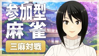 【雀魂】初心者歓迎！放銃OLの参加型麻雀＠三麻編【Mahjong/VTuber】