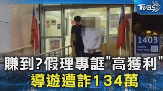 賺到? 假理專誆「高獲利」 導遊遭詐134萬｜TVBS新聞 @TVBSNEWS02