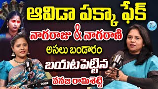 పక్కాఫేక్.. Vanaja Ramisetty Reveals Facts About Nagarani and Nagaraju | iDream Eluru