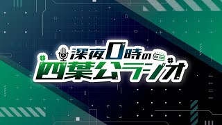 深夜0時の四葉公ラジオ #135