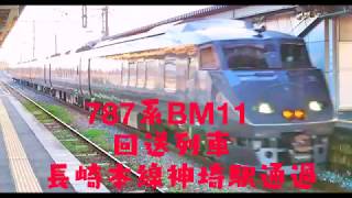 ７８７系BM１１編成 回送列車 長崎本線神埼駅通過