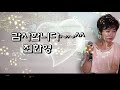 연정 진해성 레슨 가사 동영상 악보삽입 노래배우기 최화영노래교실 k pop trot 韓國歌謠